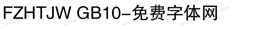 FZHTJW GB10字体转换